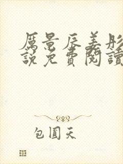 厉景辰姜彤的小说免费阅读