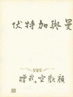 伏特加与曼特宁