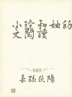 小玲和她的公全文阅读