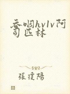 吞咽hv1v阿司匹林