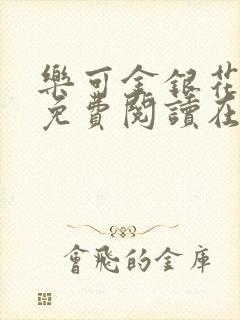 乐可金银花全文免费阅读在线阅读