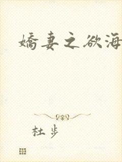 娇妻之欲海