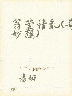 翁莹情乱(奇思妙想)