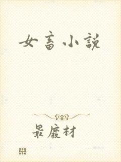 女畜小说