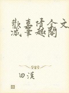 欢喜债全文无删减笔趣阁