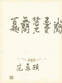 百无禁忌小说笔趣阁免费阅读