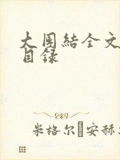 大团结全文阅读目录