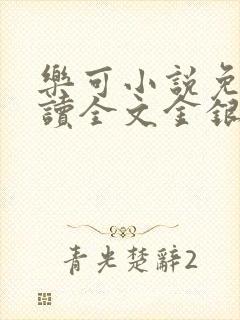 乐可小说免费阅读全文金银花露