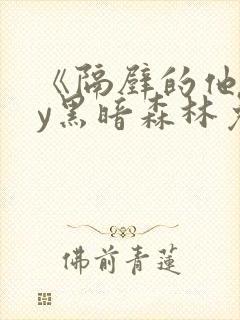 《隔壁的他》by黑暗森林免费阅读