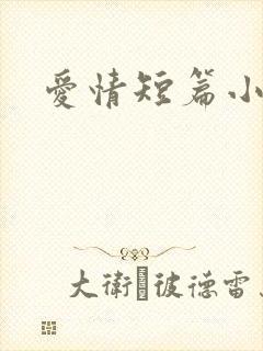 爱情短篇小说