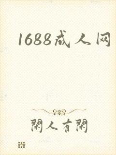 1688成人网
