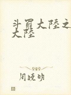 斗罗大陆之五行大陆