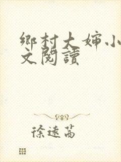 乡村大婶小说全文阅读