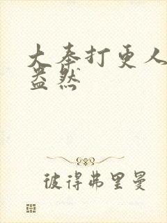 大奉打更人绿意盎然