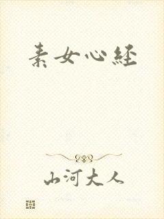 素女心经