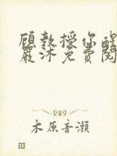 顾教授你醒了吗严沐免费阅读全文