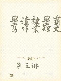 学渣被学霸压着写作业短文