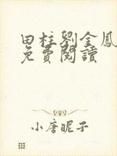 田柱刘金凤医生免费阅读