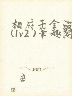 相府千金治病记(1v2 )笔趣阁