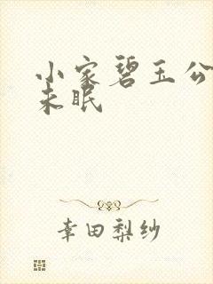 小家碧玉公主夜未眠