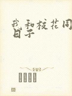 我和校花同居的日子