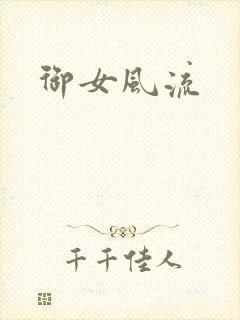 御女风流