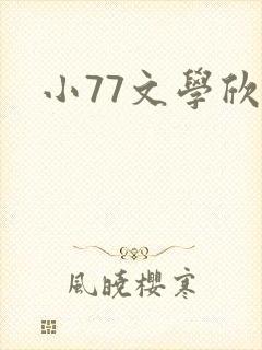 小77文学欣赏