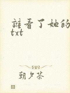 谁看了她的屁屁txt