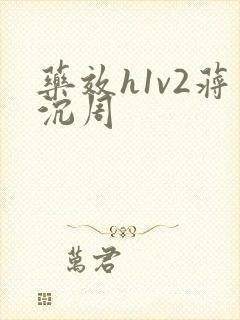 药效h1v2蒋沉周