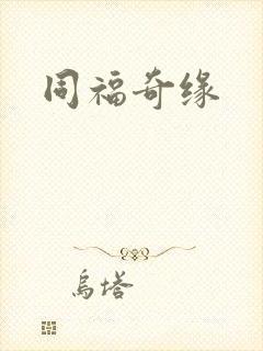 同福奇缘
