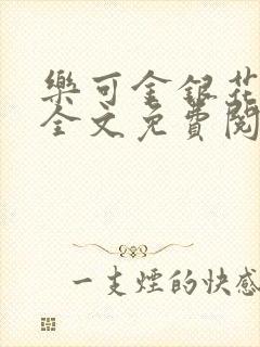 乐可金银花在线全文免费阅读