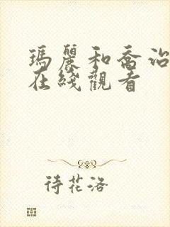 玛丽和乔治英剧在线观看