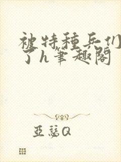 被特种兵们肉晕了h笔趣阁