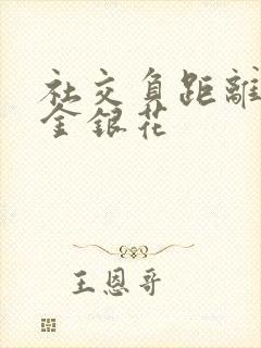 社交负距离by金银花