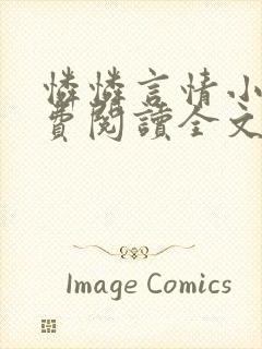 怜怜言情小说免费阅读全文