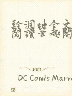 干涸地全文免费阅读笔趣阁