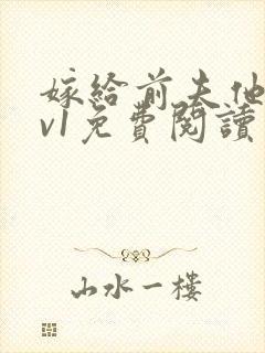 嫁给前夫他爹1v1免费阅读