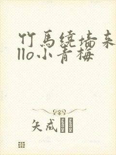 竹马绕墙来hello小青梅