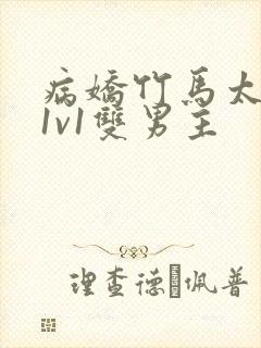 病娇竹马太难哄1v1双男主