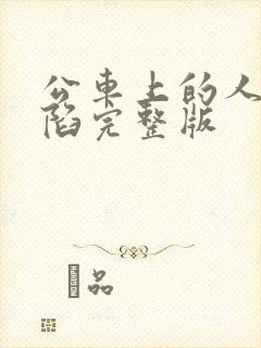 公车上的人妻沦陷完整版