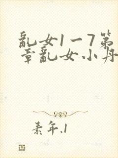 乱女1一7第一章乱女小丹
