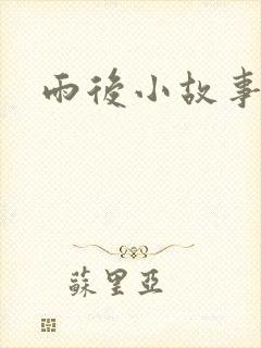 雨后小故事下载