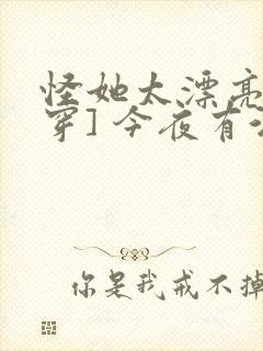 怪她太漂亮[快穿] 今夜有酒