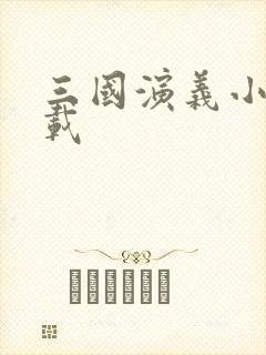 三国演义小说下载