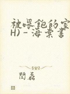 被喂饱的室友(H) - 海棠书房