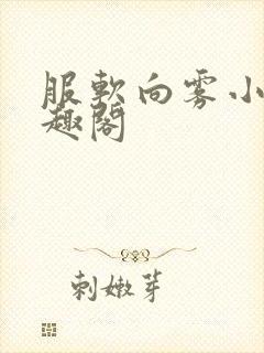 服软向雾小说笔趣阁