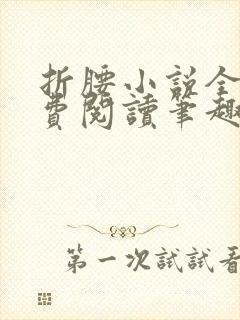 折腰小说全文免费阅读笔趣阁