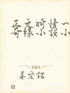 正文畸情～内裤奇缘小说小茹