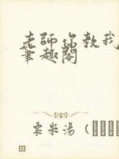 老师你教我小说笔趣阁