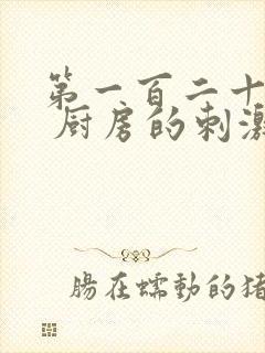 第一百二十三章 厨房的刺激